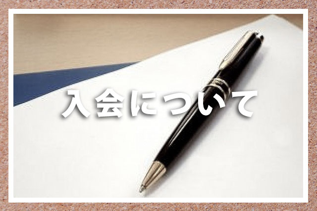 入会のご案内