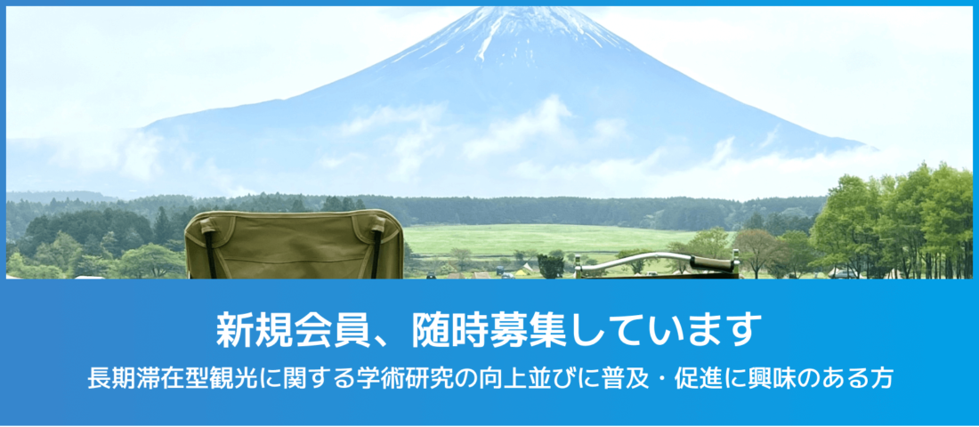 新規会員、随時募集しています 長期滞在型観光に関する学術研究の向上並びに普及・促進に興味のある方