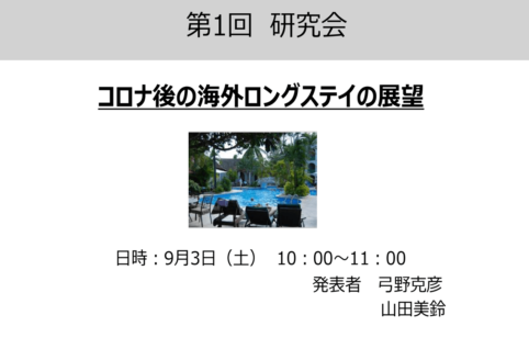 イメージ：ロングステイ観光学会_第1回定例会