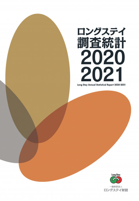 ロングステイ財団調査統計2020-2021